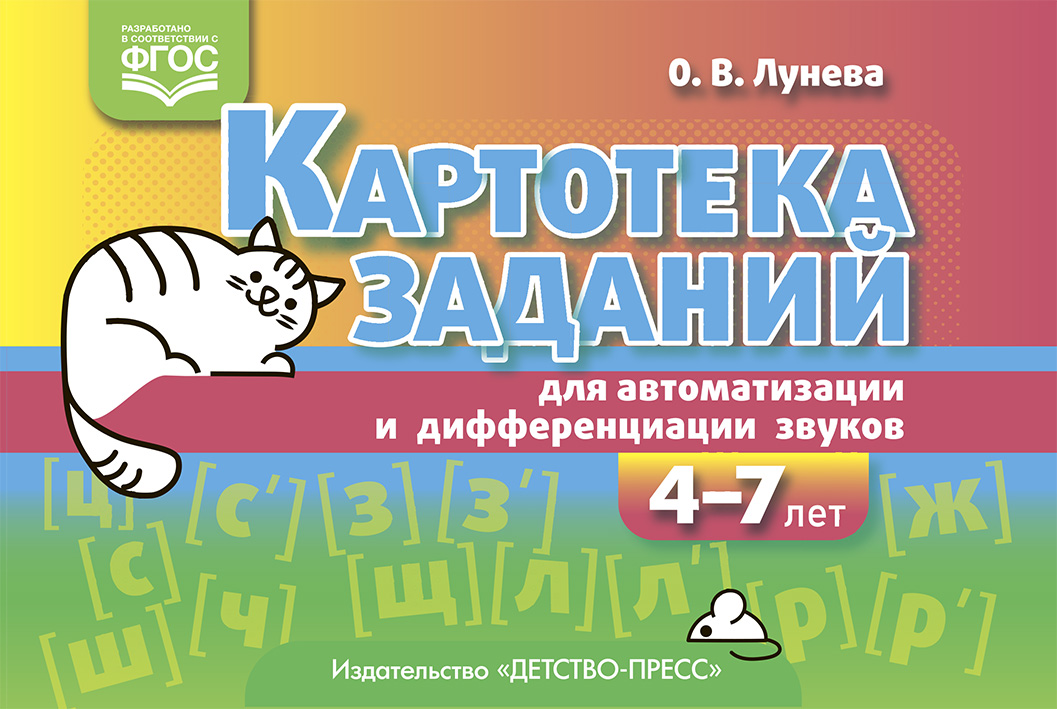 Картотека заданий для автоматизации и дифференциации звуков