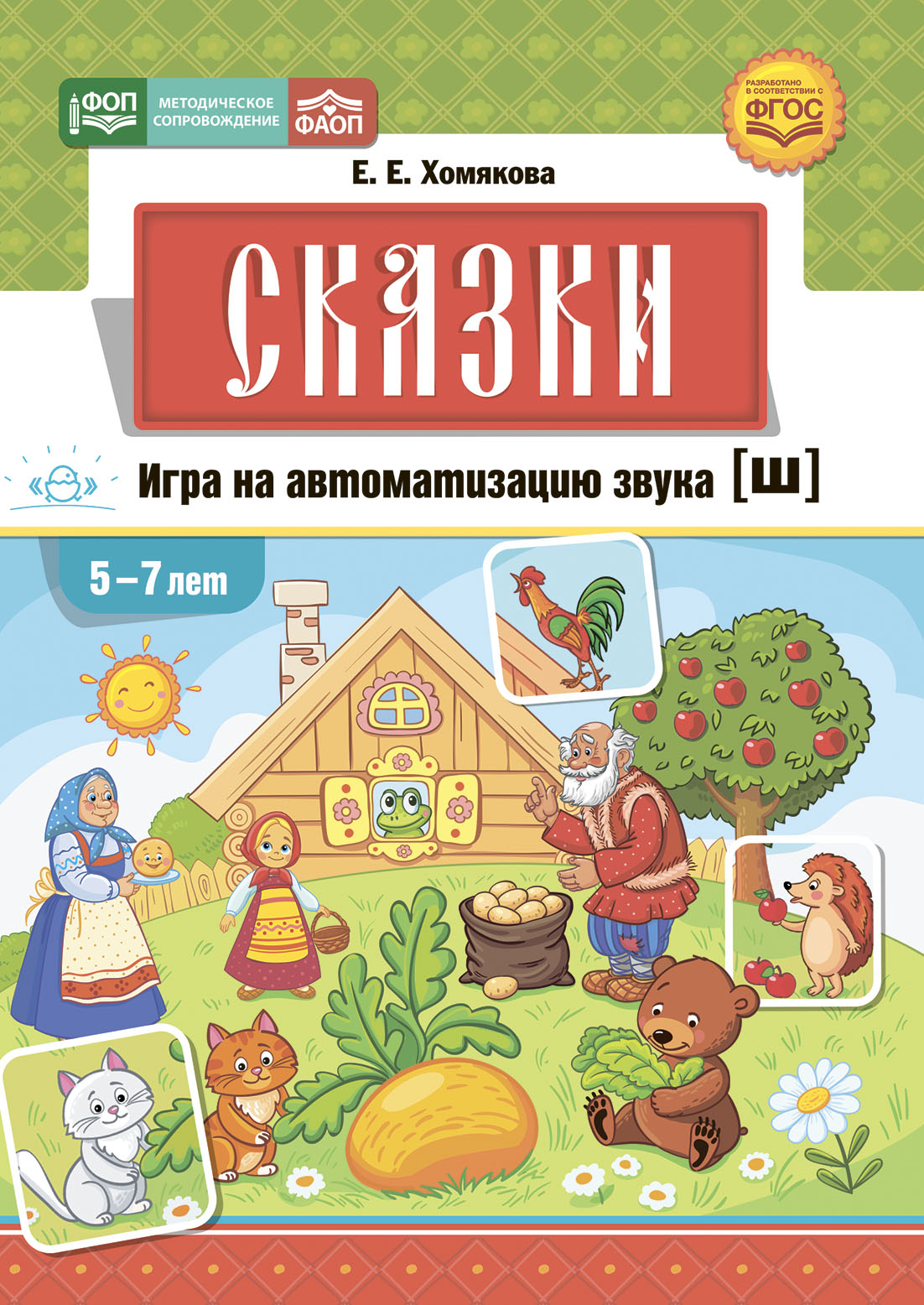 Сказки. Игра на автоматизацию звука [ш]. Дидактическая игра для детей.