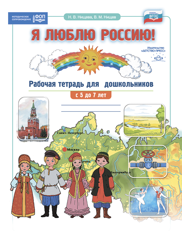 Я люблю Россию! Рабочая тетрадь для дошкольников.