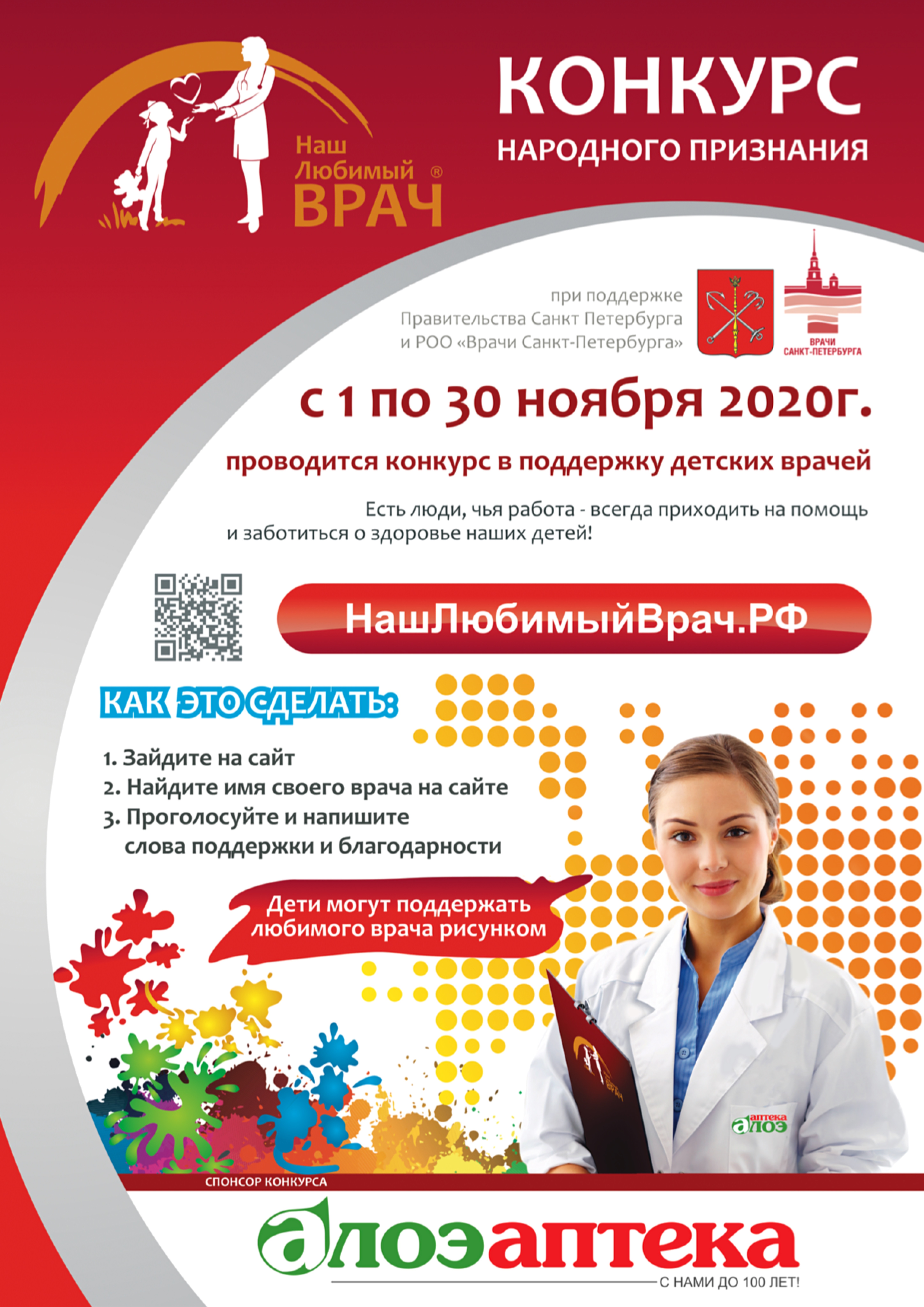В Санкт-Петербурге состоится Конкурс народного признания «Наш Любимый ВРАЧ»! 