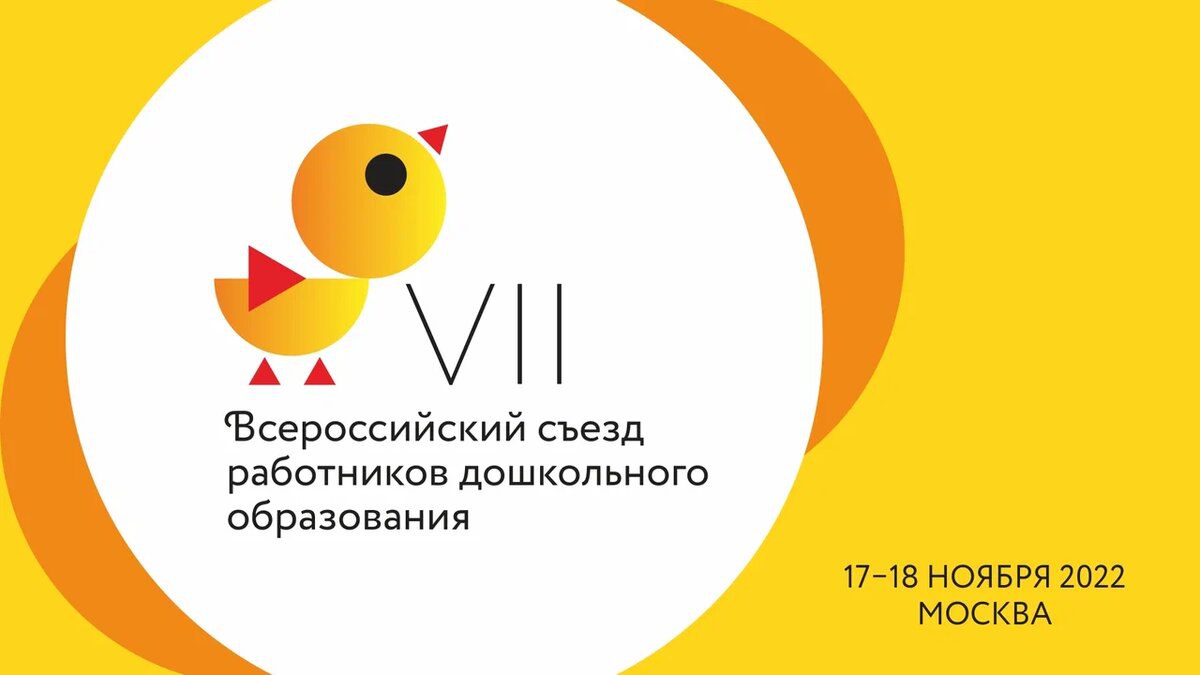 VII Всероссийский съезд работников дошкольного образования