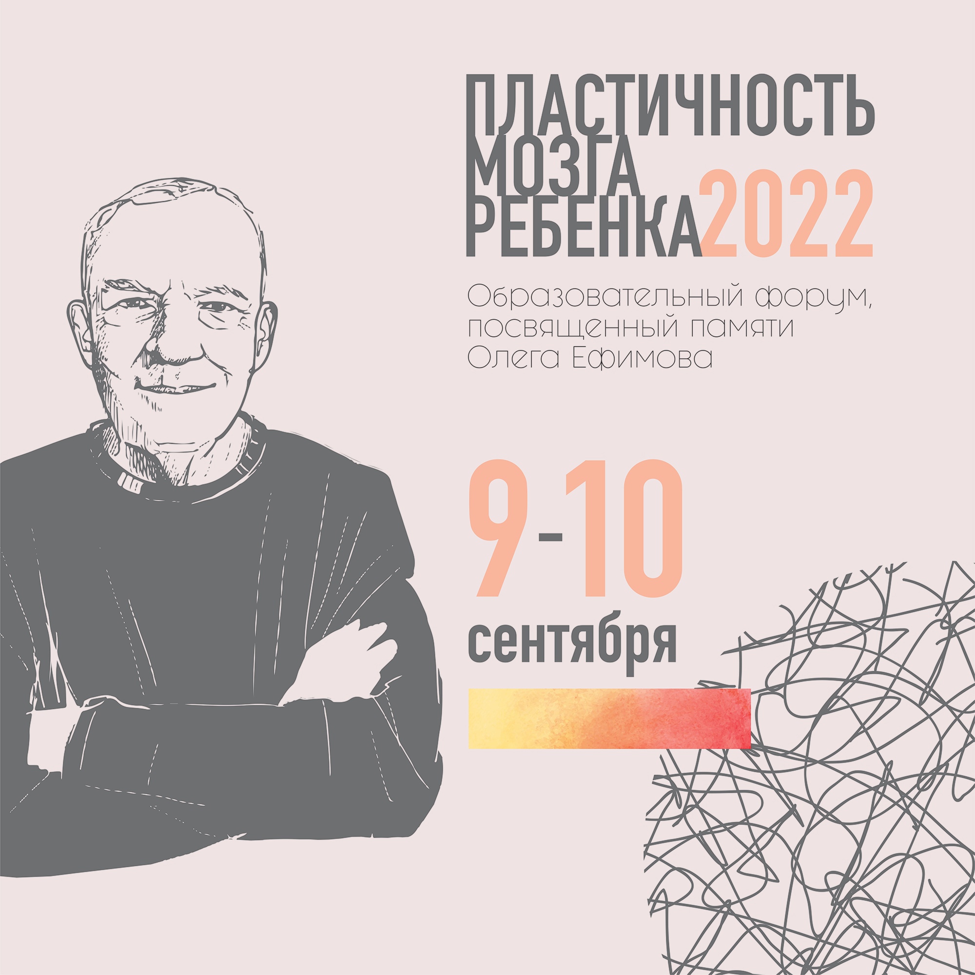 Образовательный форум, посвященный памяти Олега Игоревича Ефимова "Пластичность мозга ребенка 2022"