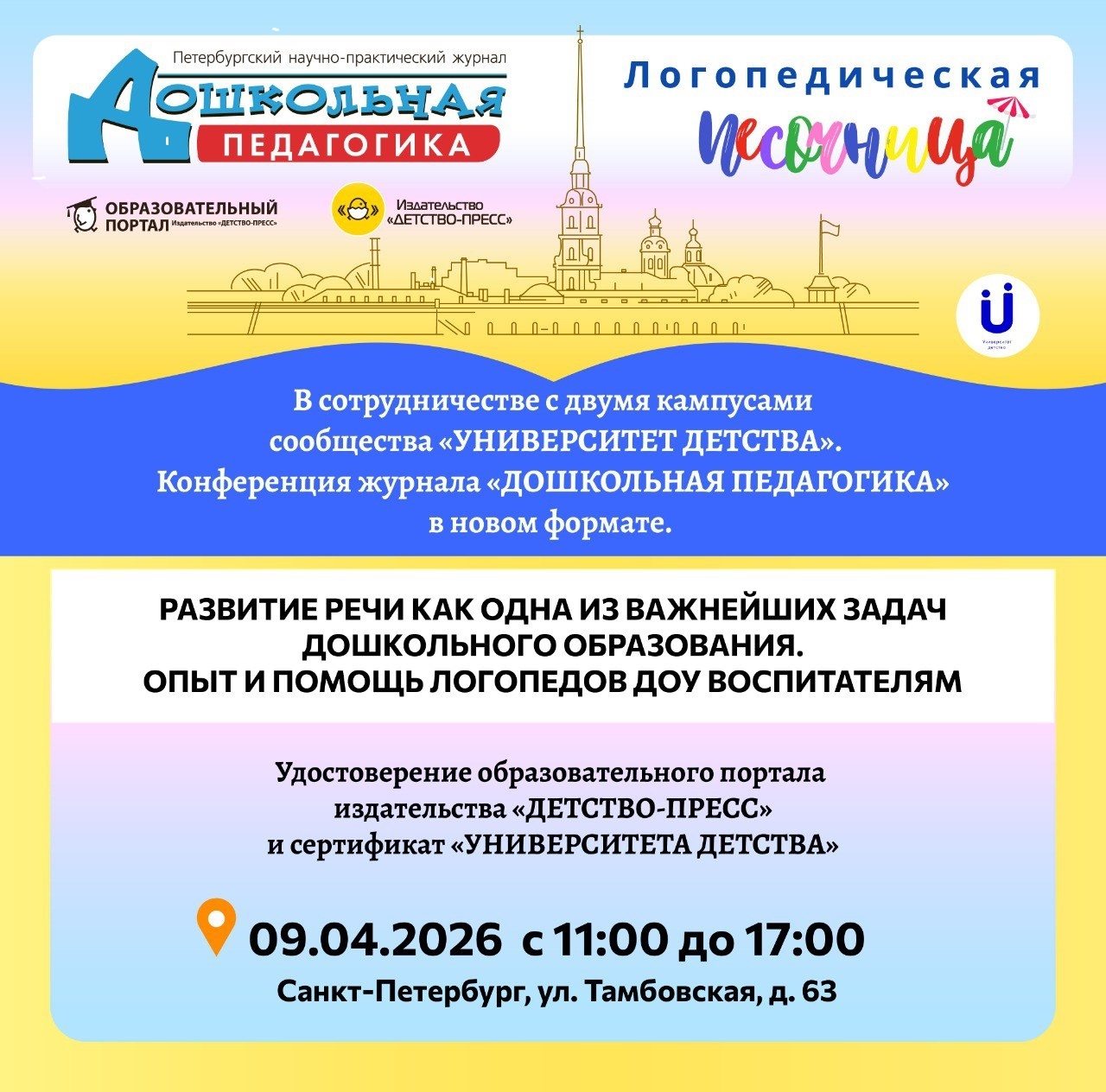 Конференция журнала «Дошкольная педагогика» 9 апреля 2026 года