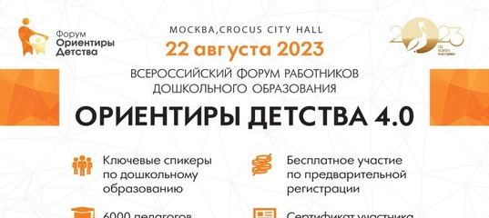 Форум «Ориентиры детства 4.0» 