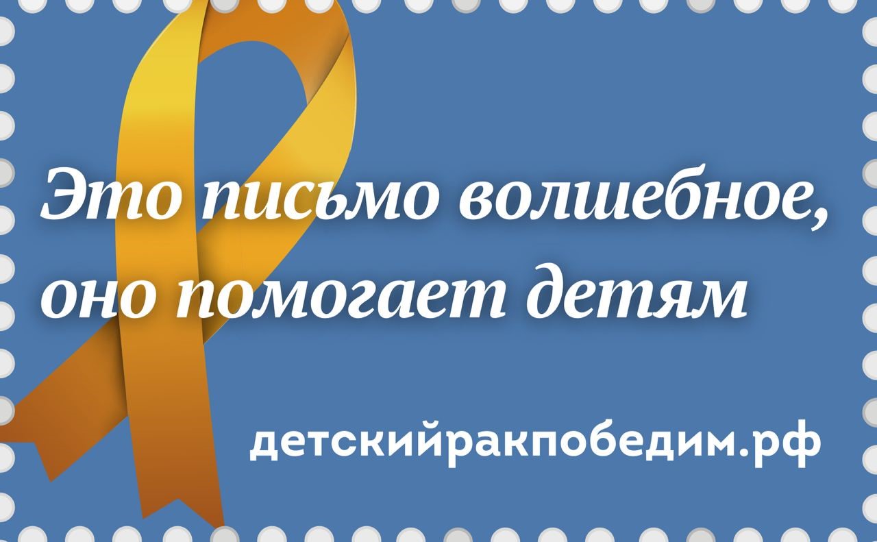 Поможем детям с онкологическими заболеваниями! ПРЕСС-РЕЛИЗ от наших партнеров из Почты России