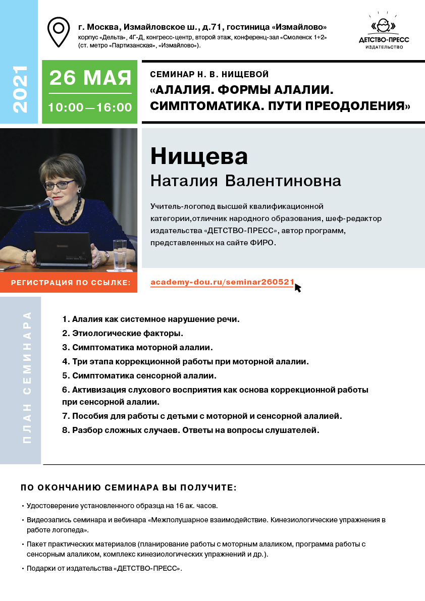 Cеминар Нищевой Н. В. в Москве