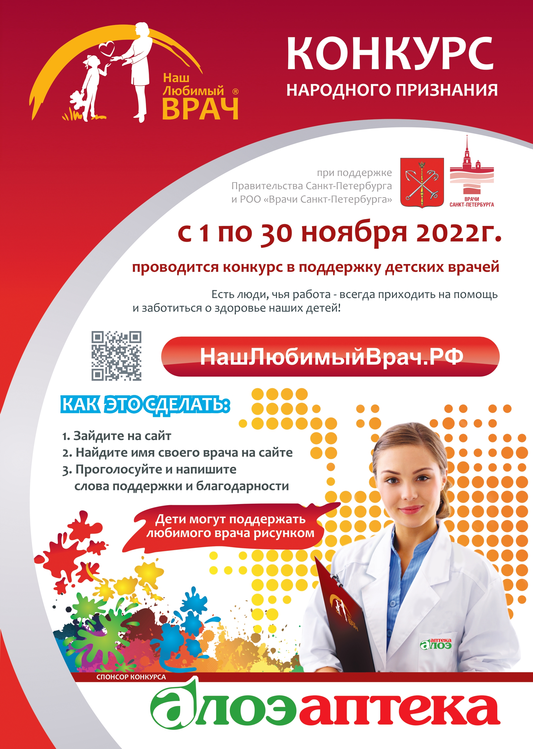 В Санкт-Петербурге состоится XI Конкурс народного признания «Наш Любимый ВРАЧ»!